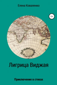 Книга Лигрица Виджая