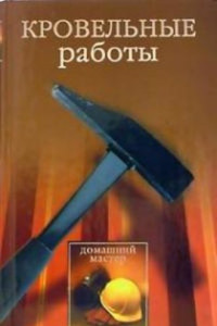 Книга Кровельные работы