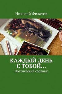 Книга Каждый день с тобой… Поэтический сборник