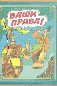 Книга Ваши права!