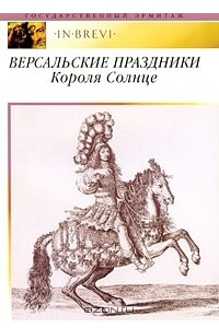 Книга Версальские праздники Короля Солнце