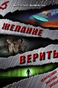 Книга Желание верить