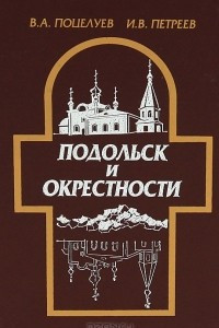 Книга Подольск и окрестности