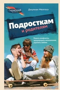 Книга Подросткам и родителям