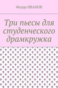 Книга Три пьесы для студенческого драмкружка