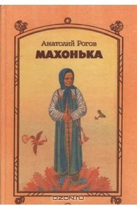 Книга Махонька