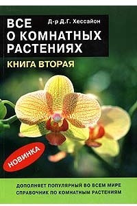 Книга Все о комнатных растениях. Книга 2