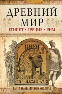 Книга Древний мир. Египет. Греция. Рим