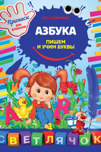 Книга Азбука: пишем и учим буквы