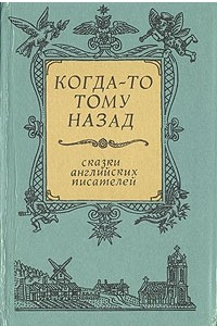 Книга Когда-то тому назад