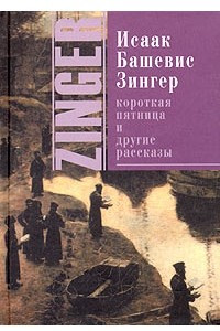 Книга Короткая пятница и другие рассказы