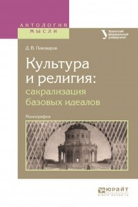 Книга Культура и религия: сакрализация базовых идеалов. Монография