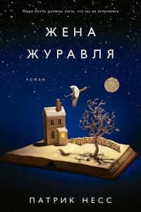 Книга Жена журавля