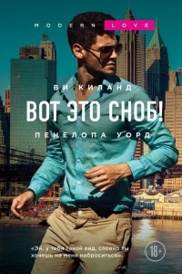 Книга Вот это сноб!