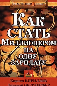 Книга Как стать миллионером на одну зарплату