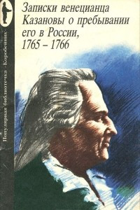 Книга Записки венецианца Казановы о пребывании его в России, 1765-1766