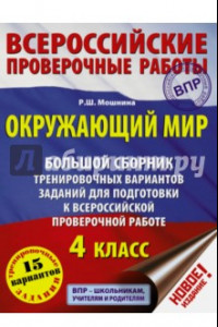 Книга Окружающий мир. 4 класс. Большой сборник тренировочных вариантов