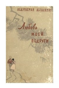 Книга Любовь моей подруги