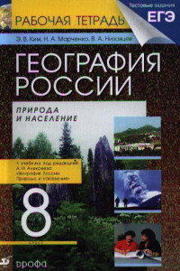 Книга География России.8кл. Рабочая тетрадь.(Ким).(С тестовыми заданиями ЕГЭ)