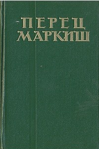 Книга Перец Маркиш. Избранные произведения в двух томах. Том 1