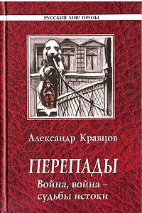 Книга Перепады. Война, война - судьбы истоки