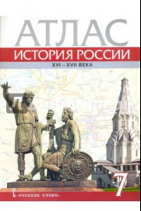 Книга История России. XVI-ХVII века. 7 класс. Атлас