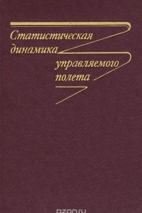 Книга Статистическая динамика управляемого полета