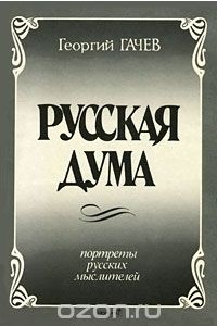 Книга Русская Дума. Портреты русских мыслителей