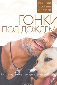 Книга Гонки под дождем. Коллекция из четырех романов Ридерз Дайджест