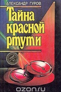 Книга Тайна красной ртути