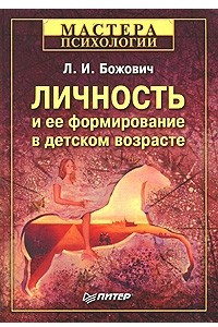 Книга Личность и ее формирование в детском возрасте