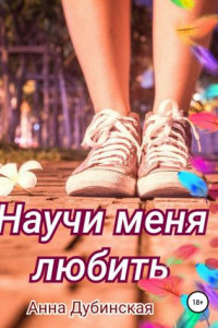 Книга Научи меня любить