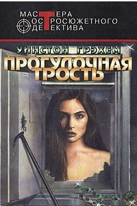 Книга Прогулочная трость