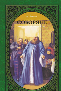 Книга Соборяне