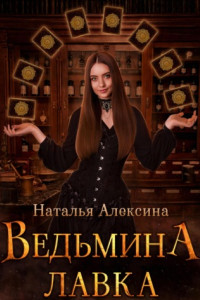 Книга Ведьмина лавка