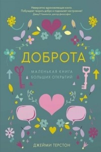 Книга Доброта. Маленькая книга больших открытий