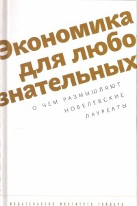 Книга Экономика для любознательных: о чём размышляют нобелевские лауреаты