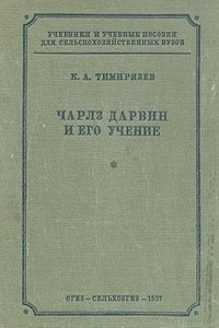 Книга Чарлз Дарвин и его учение