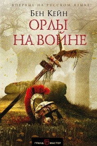 Книга Орлы на войне