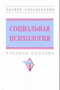 Книга Социальная психология. Учебное пособие