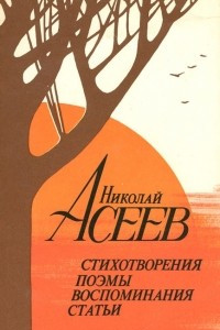 Книга Николай Асеев. Стихотворения, поэмы, воспоминания, статьи