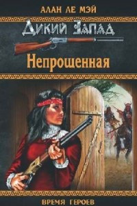 Книга Непрощенная