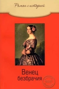 Книга Венец безбрачия