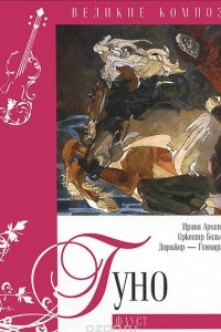 Книга Великие композиторы. Гуно. Фауст. Том 22