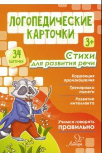 Книга Логопедические карточки. Стихи для развития речи (34 карточки)