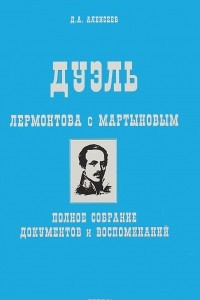 Книга Дуэль Лермонтова с Мартыновым. Полное собрание документов и воспоминаний