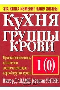 Книга Кухня группы крови I(0)