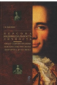 Книга Персона - Индивидуальность - Личность. Опыт самопознания в искусстве русского портрета XVIII века