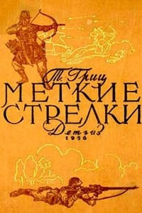 Книга Меткие стрелки