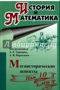 Книга История и математика. Мегаисторические аспекты. Ежегодник